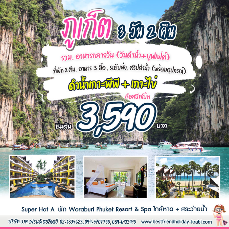 ทัวร์ภูเก็ต