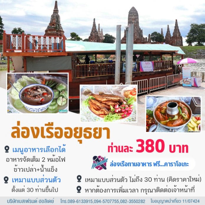 ล่องเรืออยุธยา