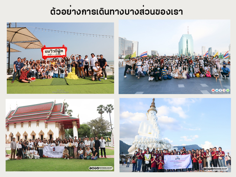 จัดกรุ๊ปทัวร์ในประเทศ2