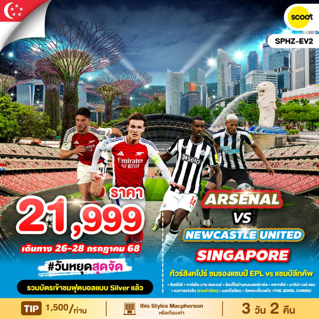 ทัวร์สิงคโปร์ ชม Arsenal 26-28 กรกฎาคม 2568