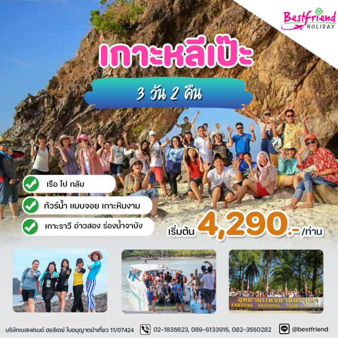 ทัวร์เกาะหลีเป๊ะ