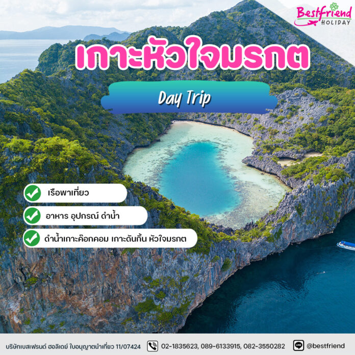 เกาะหัวใจมรกต