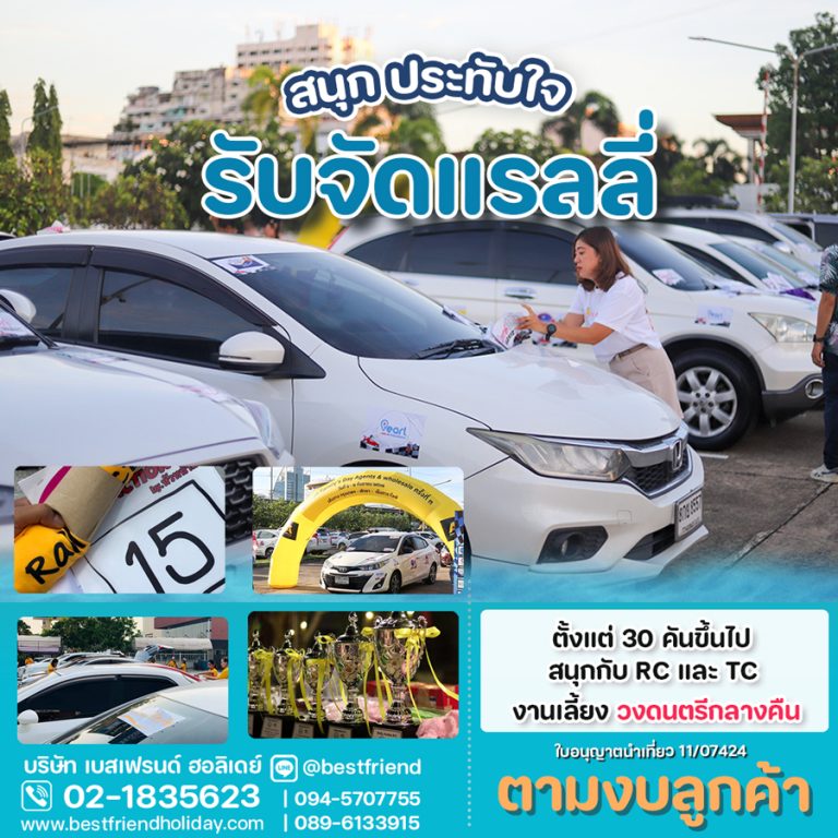 รับจัดแรลลี่ จัดแรลลี่ Car rally คาร์แรลลี่ คุณภาพดี