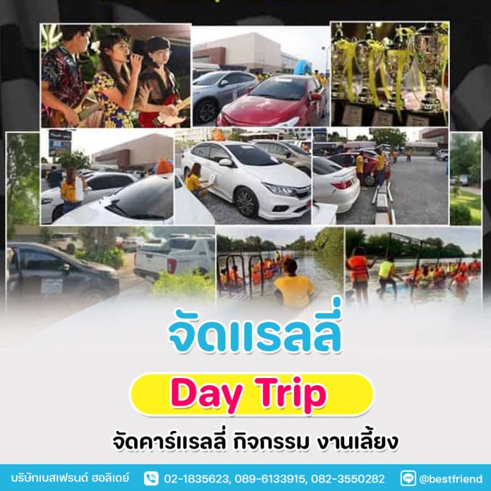 รับจัดแรลลี่
