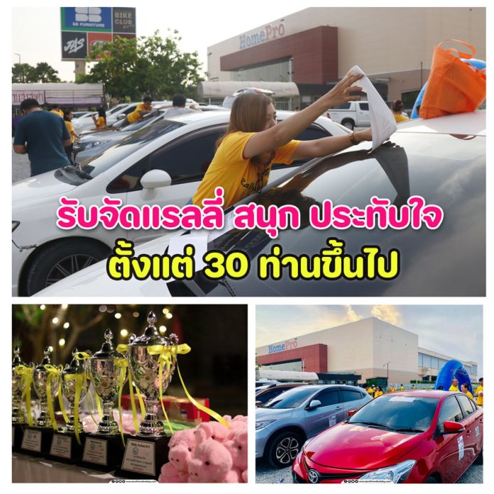 รับจัดแรลลี่ รับจัดแรลลี่