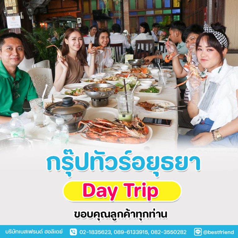 จัดกรุ๊ปทัวร์อยุธยา ล่องเรือทานอาหาร (จัดตามงบลูกค้า) ขอบคุณลูกค้าทุกท่าน