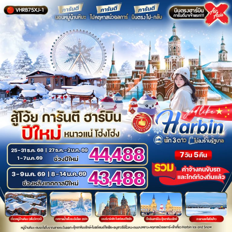 ทัวร์ฮาร์บิ้น พักหมู่บ้านหิมะ 7 วัน 4 คืน (ปีใหม่ 2569)