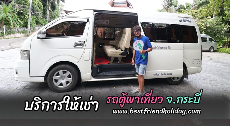 รถตู้พาเที่ยวกระบี่