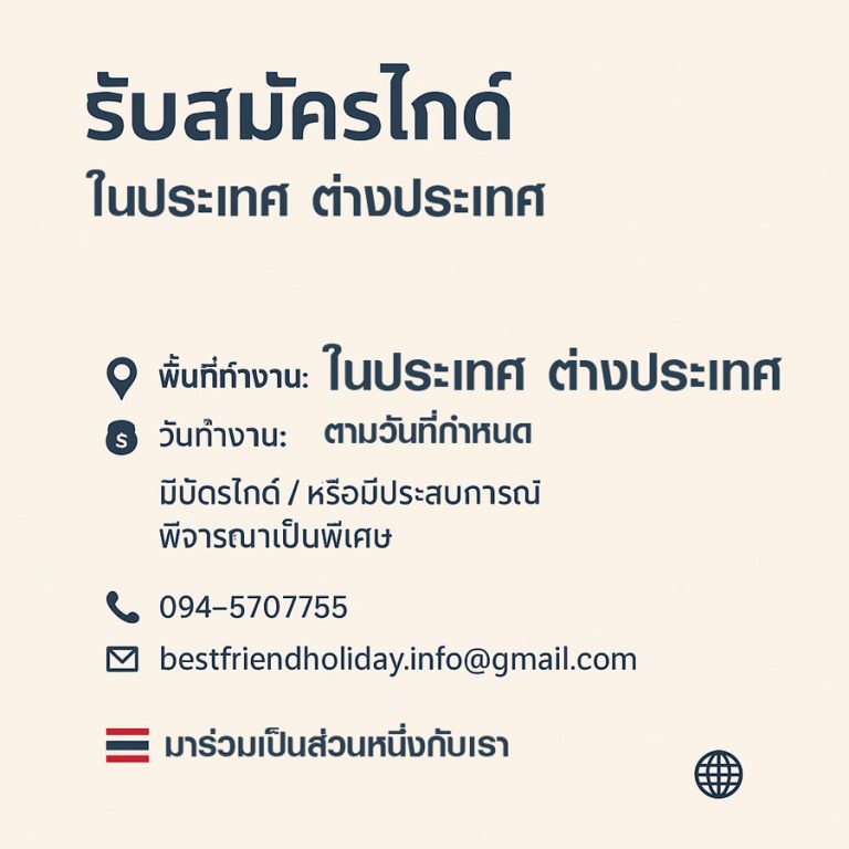รับสมัครไกด์นำเที่ยวในประเทศ และต่างประเทศ ที่มีใจรักในงานบริการ
