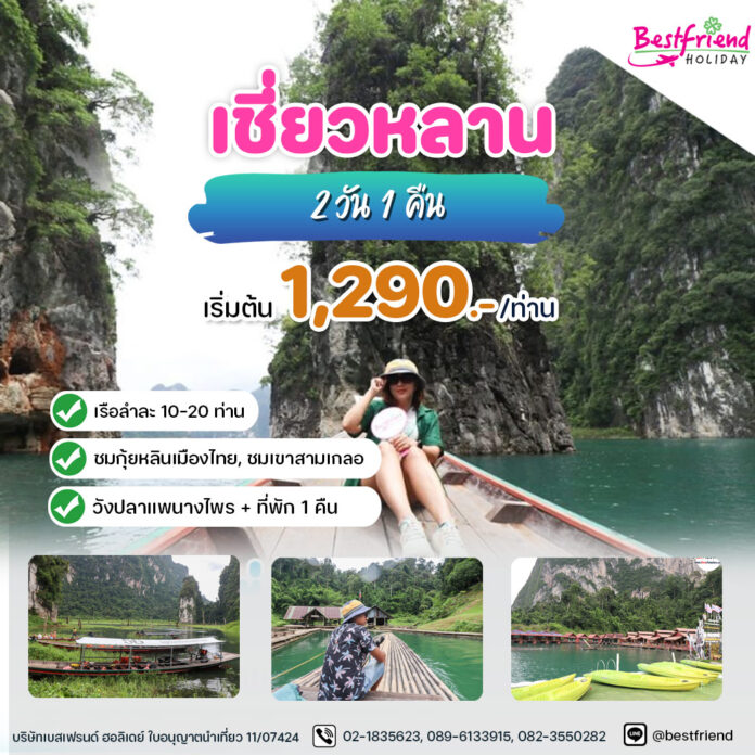 ทัวร์เชี่ยวหลาน-2-วัน-1-คืน