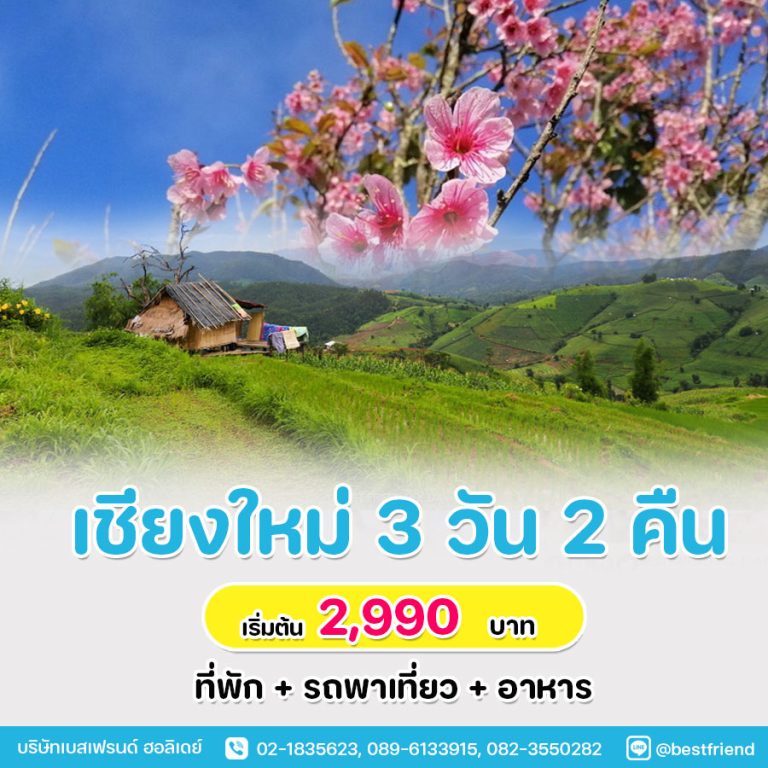 ทัวร์เชียงใหม่ ที่พักทริปท่องเที่ยว 3 วัน 2 คืน