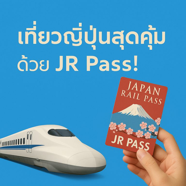 ตั๋ว Jr pass ตั๋วรถไฟเที่ยวญี่ปุ่น เจอาร์พาส ทุกเส้นทาง