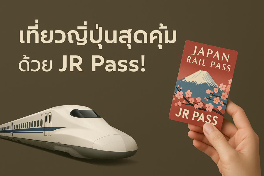 ตั๋วรถไฟเที่ยวญี่ปุ่น