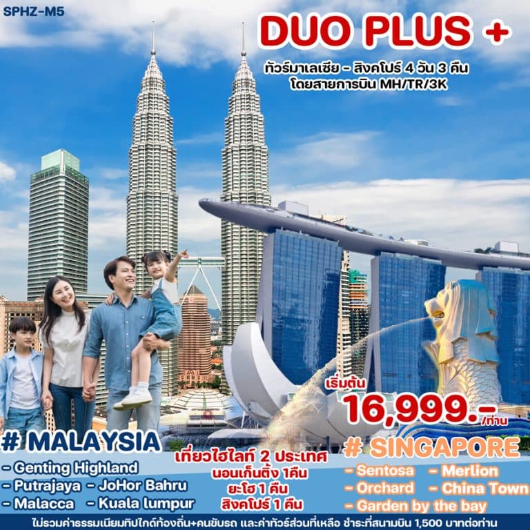 ทัวร์มาเลเซีย สิงคโปร์ (เที่ยว 2 เมือง) 4 วัน 3 คืน
