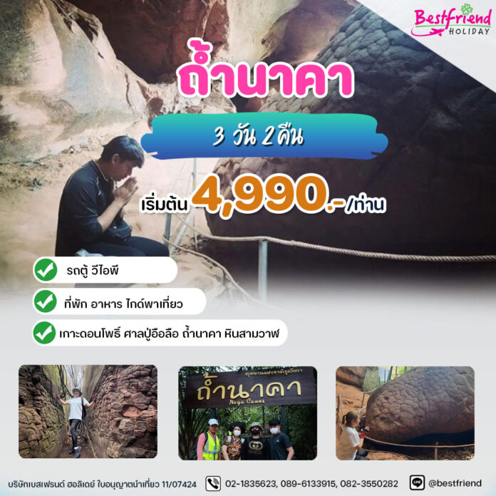 ถ้ำนาคา-3-วัน-2-คืน