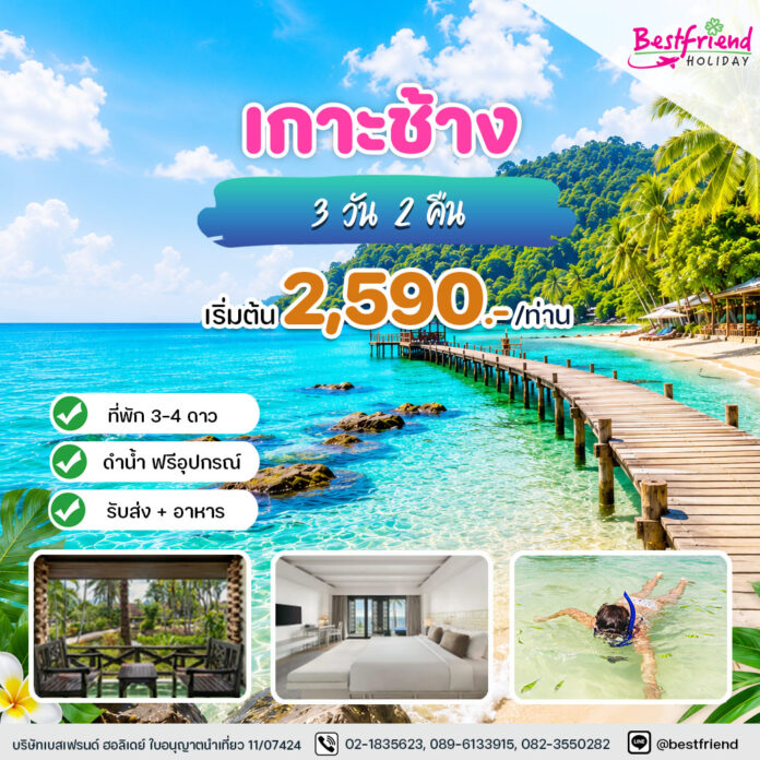 ทัวร์เกาะช้าง-2