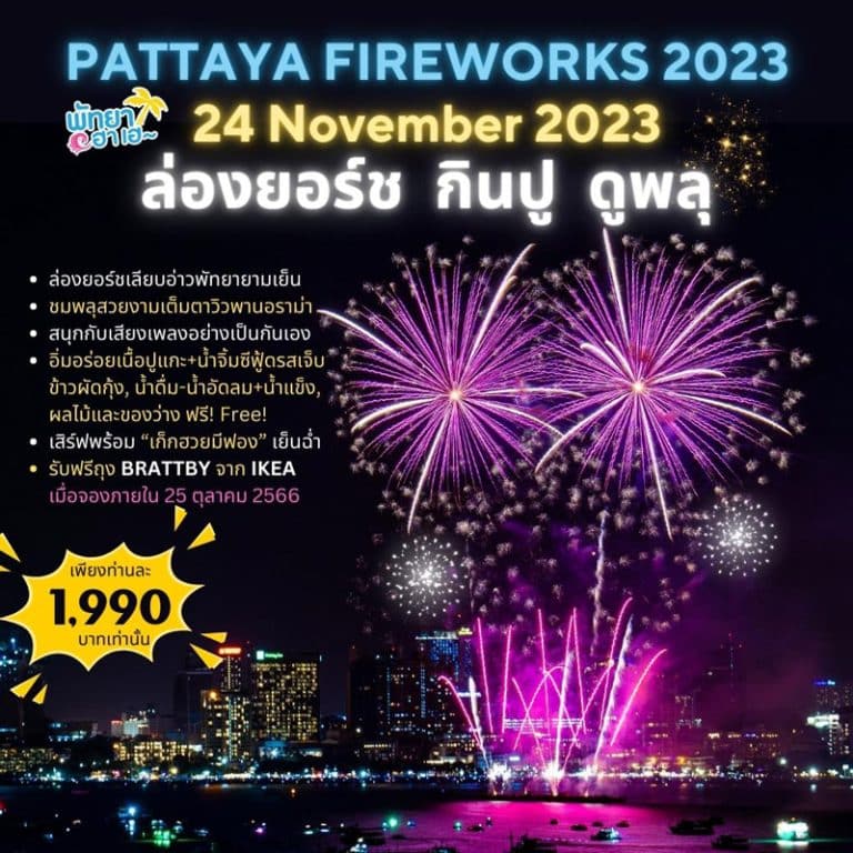ล่องเรือยอร์ชดูพลุพัทยา เริ่มต้น 1,999 บาท โปรสุดคุ้ม 2566