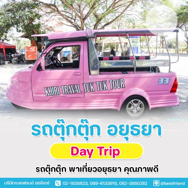 รถตุ๊กๆ อยุธยา บริการให้เช่ารถตุ๊กตุ๊กชมโบราณสถานเที่ยวอยุธยา