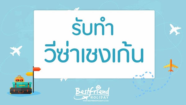 ทำวีซ่าเชงเก้น