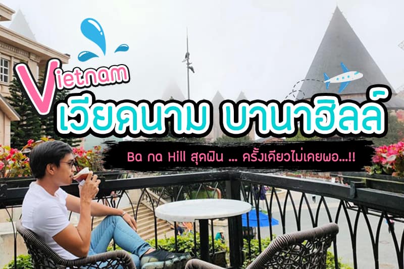 บานาฮิลล์