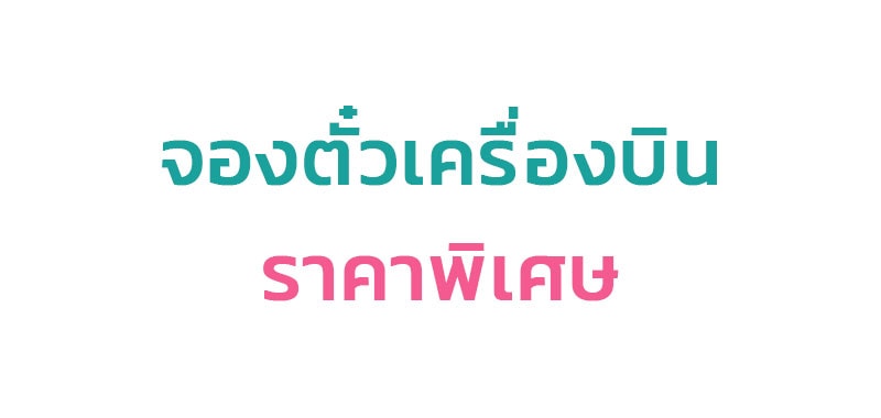 จองตั๋วเครื่องบิน รับจองตั๋วเครื่องบิน ในประเทศ ต่างประเทศ ทุกสายการบิน ราคาถูก จองตั๋วเครื่องบิน รับจองตั๋วเครื่องบิน ในประเทศ ต่างประเทศ ทุกสายการบิน ราคาถูก