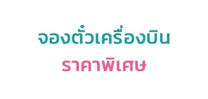 รับจองตั๋วเครื่องบิน