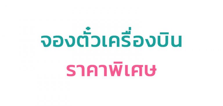 รับจองตั๋วเครื่องบิน รับจองตั๋วเครื่องบิน ในประเทศ โปรโมชั่นราคาพิเศษ !!