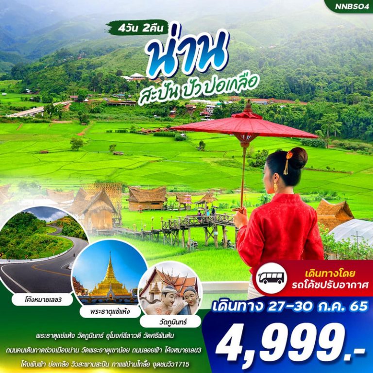 ทัวร์น่าน ปัว บ่อเกลือ 4 วัน 2 คืน ราคา 4,999 บาท เดินทาง 27-30 ก.ค 2565