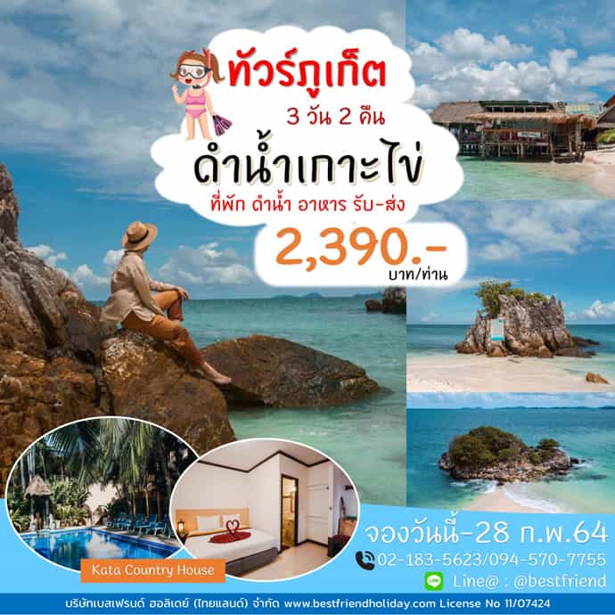 ทัวร์ภูเก็ต-เกาะไข่