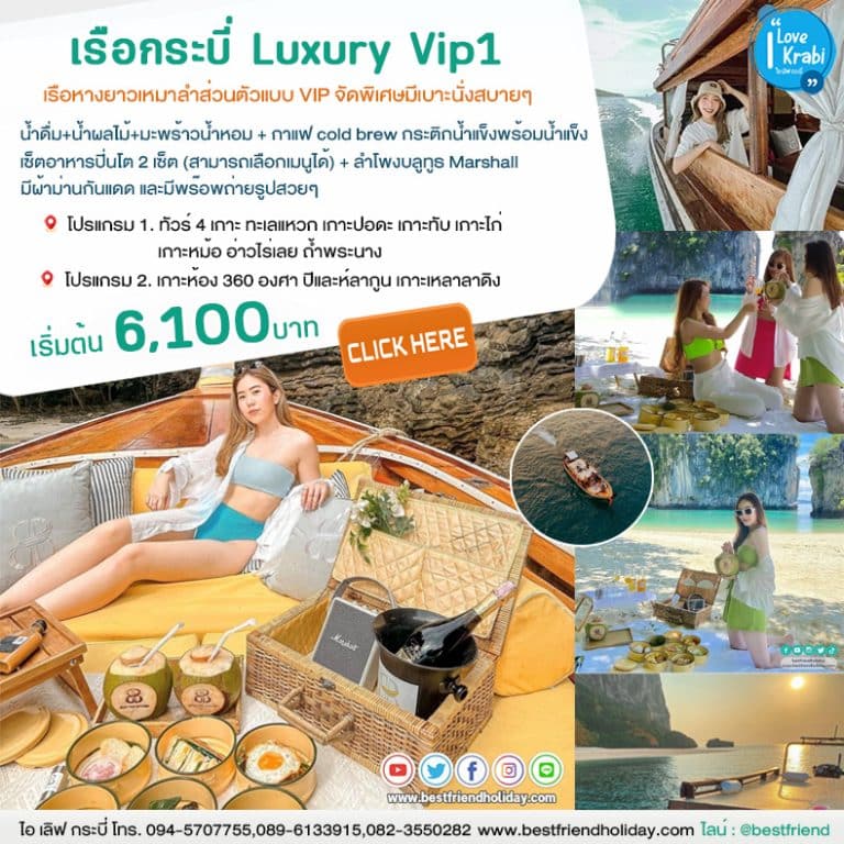 เรือกระบี่ vip เหมาเรือ แบบมีเบาะนั่ง พร็อพปิ่นโต สุดชิค !!
