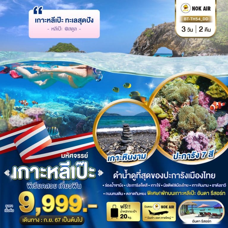 ทัวร์หลีเป๊ะ รวมตั๋ว 3 วัน 2 คืน เริ่มต้น 9,999 บาท (นกแอร์) 2567