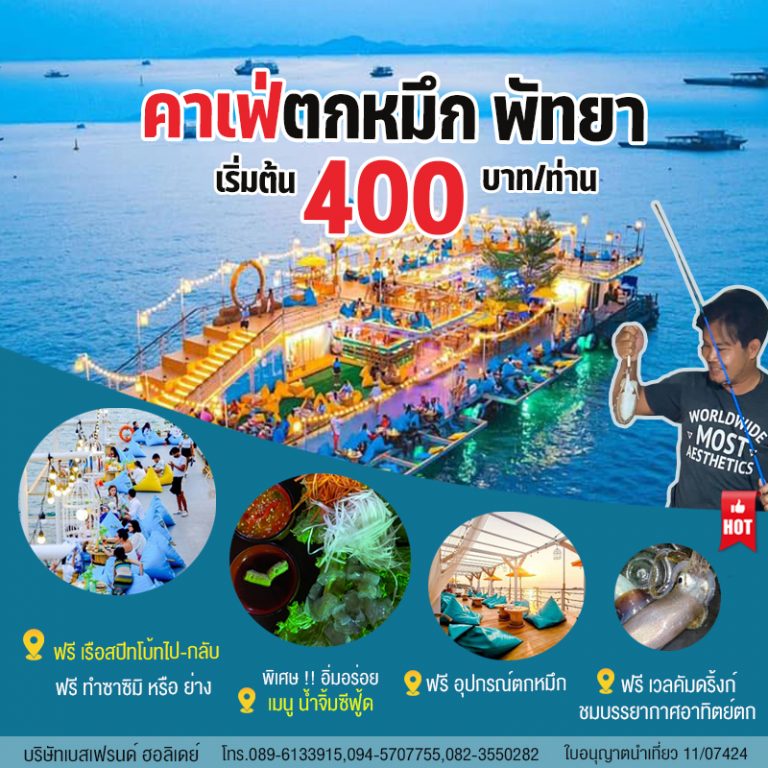 คาเฟ่ตก หมึกพัทยา เริ่มต้น 400 บาท
