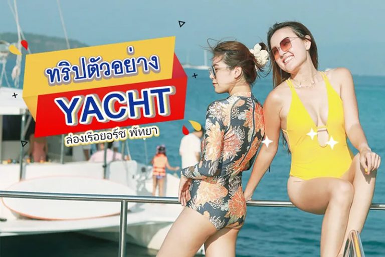 ตัวอย่างการเดินทาง ทริปล่องเรือยอร์ช พัทยา “มันส์ยอดมาก”