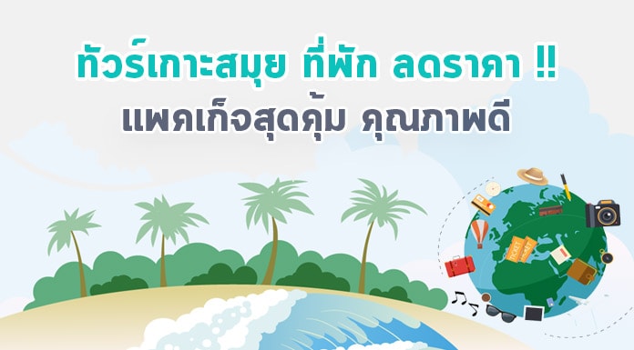 ทัวร์เกาะสมุย ที่พักลดราคา แพคเก็จสุดคุ้ม คุณภาพดี