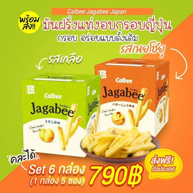 Jagabee มันฝรั่งแท่งอบกรอบ จากญี่ปุ่น