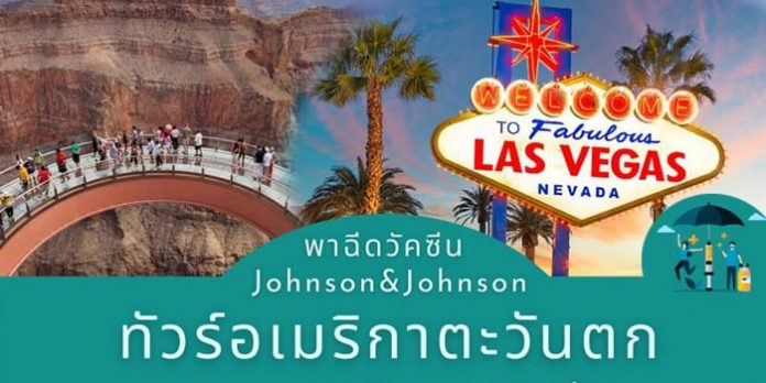อเมริกาตะวันออก-ฉีดวัคซีน