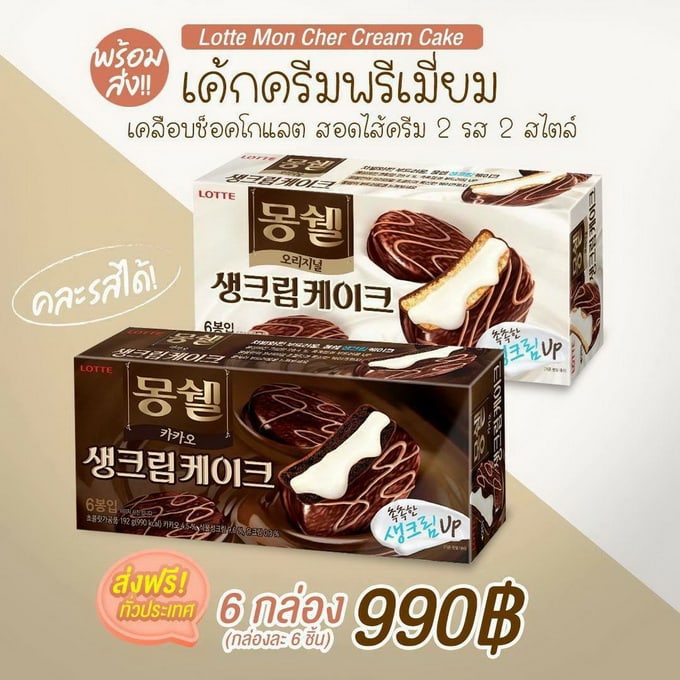 เค้กพรีเมี่ยม  Lotte Mon Cher Cream Cake