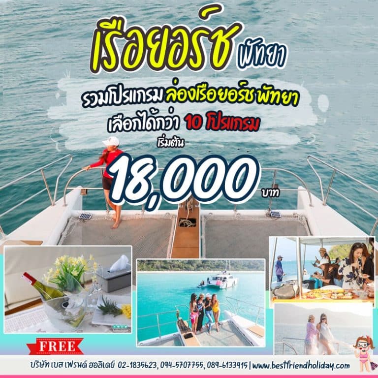 เช่าเรือยอร์ชพัทยา 18,000 มีเครื่องเล่น เหมาเรือยอร์ชพัทยา โปรสุดคุ้ม