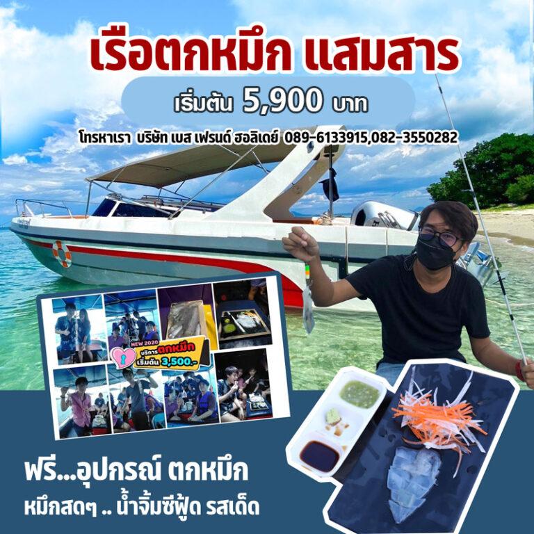 ตกหมึกแสมสาร เริ่มต้น 5,900 บาท ตกหมึกกลางคืน ฟรีอุปกรณ์ตกหมึก