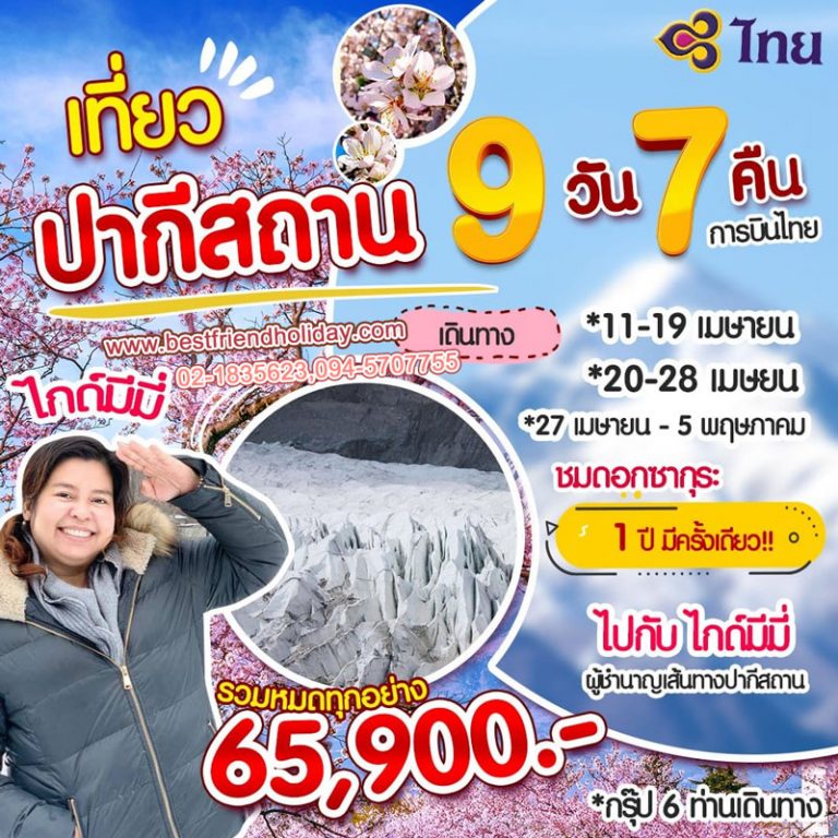 ทัวร์ปากีสถาน 9 วัน 6 คืน เริ่มต้น 65,900 บาท