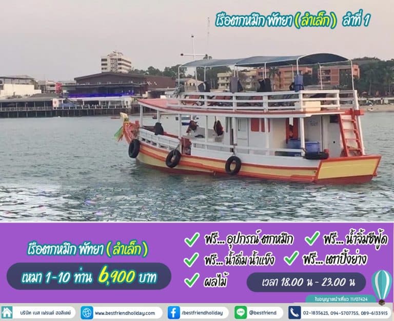 เรือตกหมึกพัทยา เช่าเรือตกหมึกพัทยา ขนาด 6-40 ท่าน