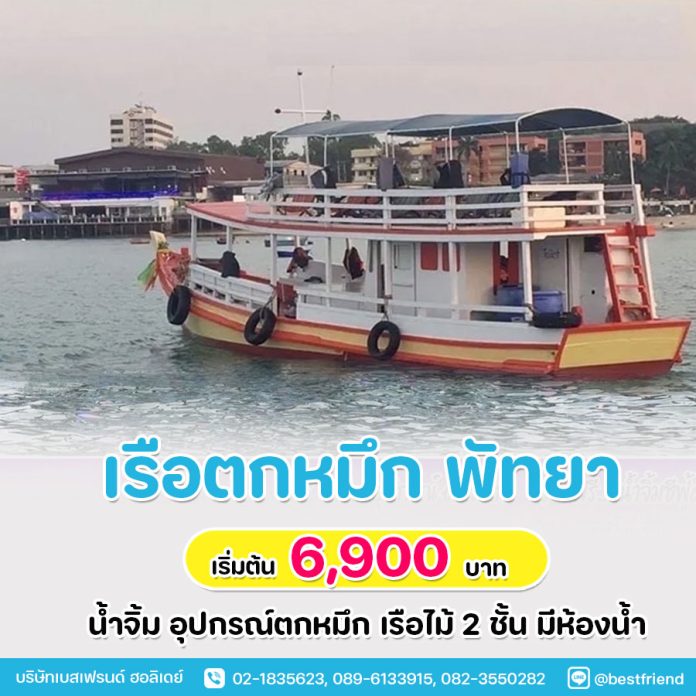 เรือตกหมึกพัทยา