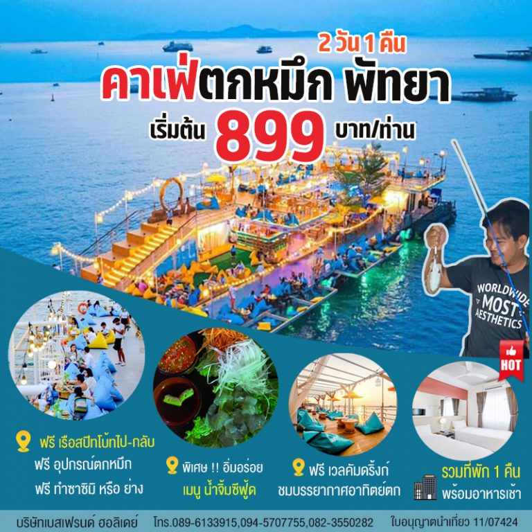 คาเฟ่ตกหมึก พัทยา รวมที่พัก 2 วัน 1 คืน โปรสุดค้ม 2567