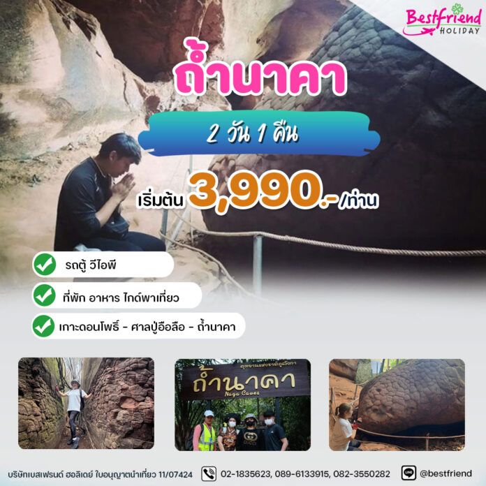 ถ้ำนาคา-2-วัน-1-คืน