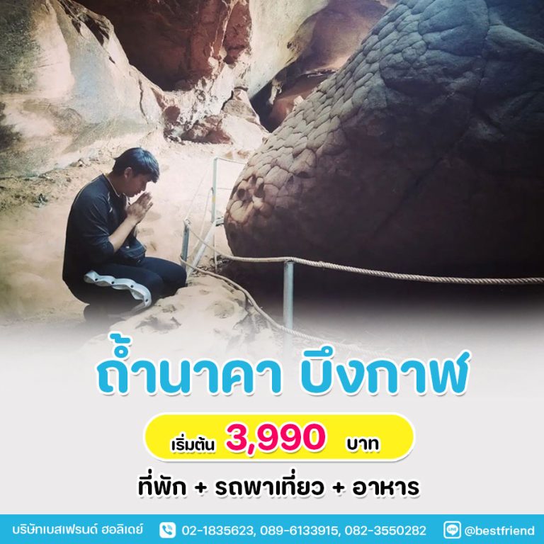 ทัวร์บึงกาฬ ถ้ำนาคา จากกรุงเทพ เริ่มต้น 3,900 บาท 