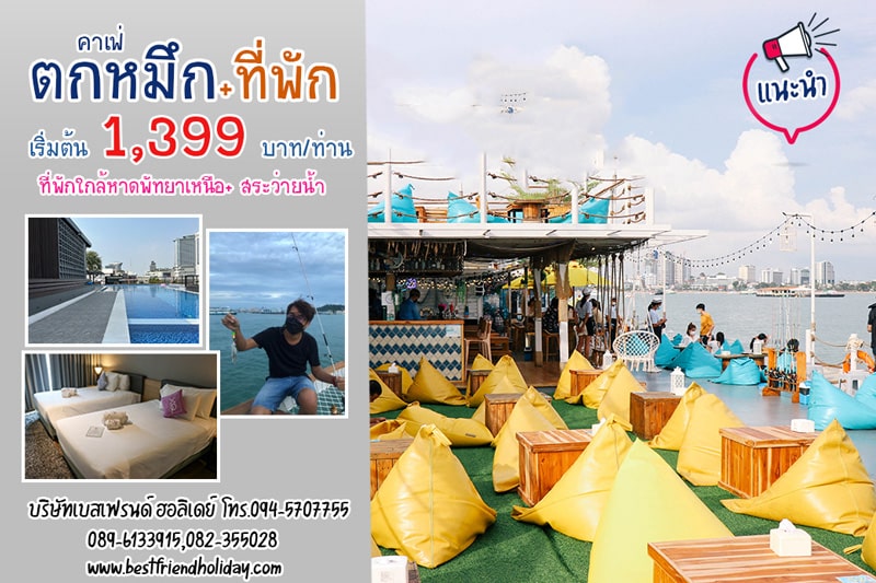 ที่พัก+ตกหมึก