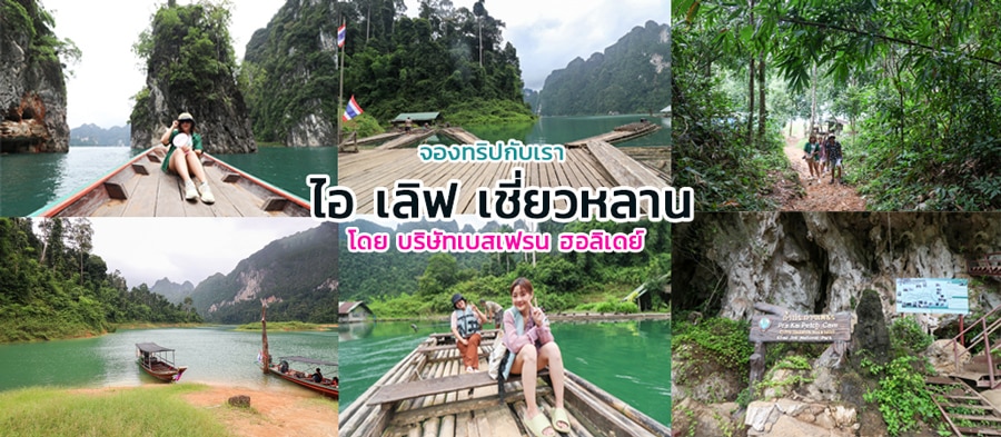 ล่องเรือเขื่อนเชี่ยวหลาน