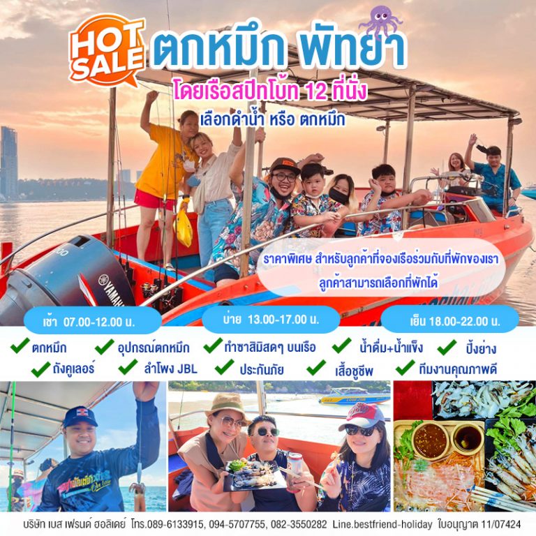 เรือตกหมึกพัทยา สปีทโบ้ทแบบส่วนตัว คุณภาพดี