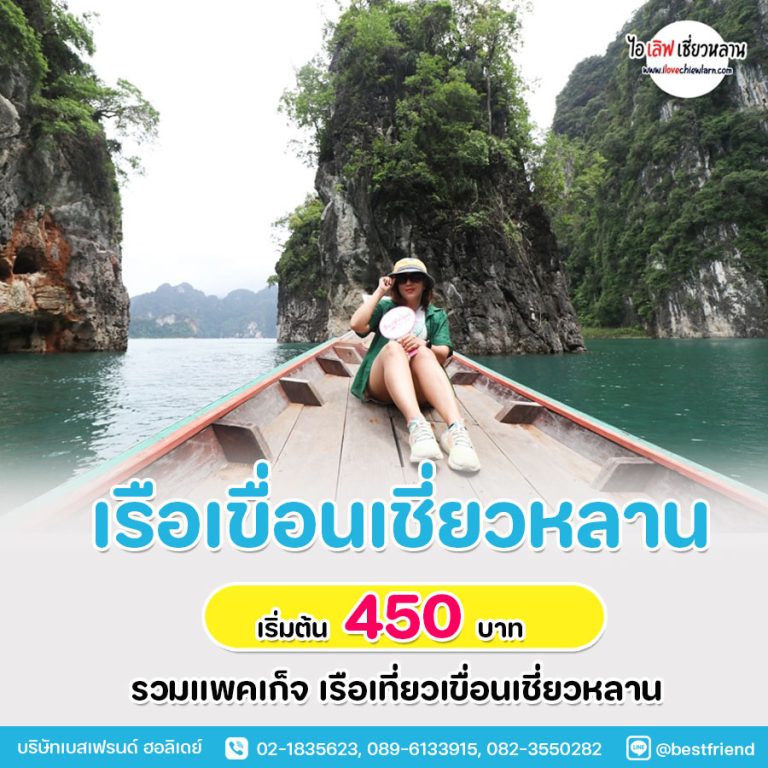 เรือเขื่อนเชี่ยวหลาน ล่องเรือเชี่ยวหลาน เริ่มต้น 450 บาท