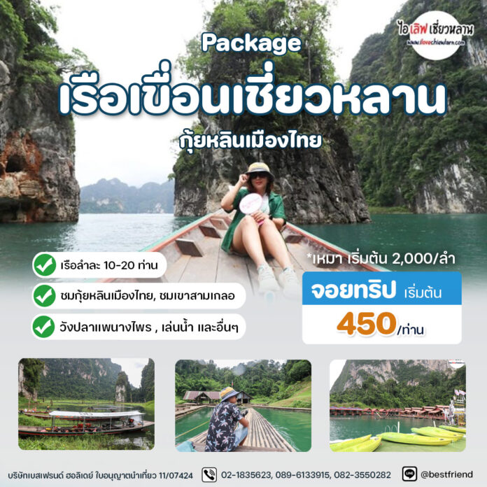 เรือเขื่อนเชี่ยวหลาน เรือเขื่อนเชี่ยวหลาน